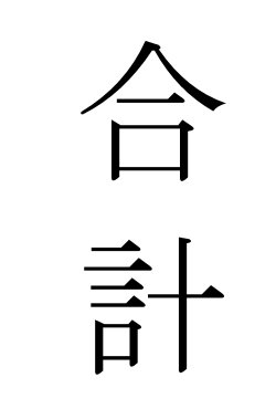 画像1: 合計