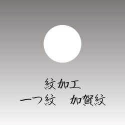 画像1: 一つ紋　加賀紋