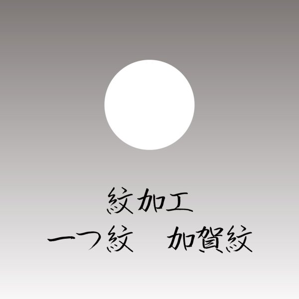 画像1: 一つ紋　加賀紋 (1)