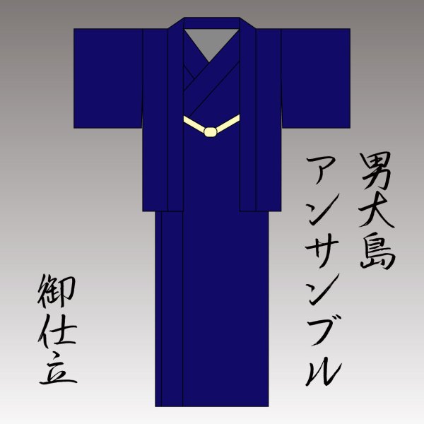 画像1: 手縫い仕立　通常納期　男大島アンサンブル (1)