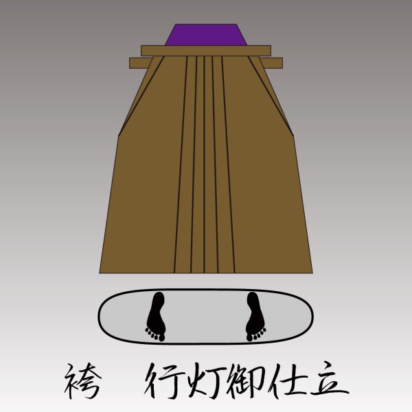 画像1: 手縫い仕立　通常納期　袴　行灯 (1)